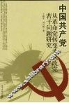 中国共产党从革命党转变为执政党若干问题研究 封面