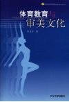 体育教育与审美文化 封面