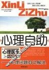 心理自助  心理问题自己解决 封面