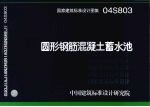 国家建筑标准设计图集 圆形钢筋混凝土蓄水池 04S803 封面