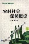 农村社会保障概论 封面
