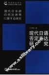现代日语否定表达研究 封面