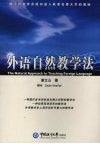 外语自然教学法 封面