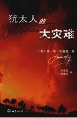 犹太人的大灾难 封面