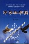 中华和平棋 封面