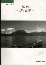品味泸沽湖 封面