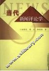当代新闻评论学 封面