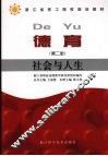 德育  第2册  社会与人生 封面