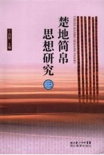 楚地简帛思想研究  3  “新出楚简国际学术研讨会”论文集 封面