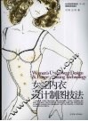 女性内衣设计制图技法 封面