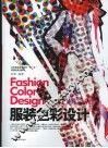 服装色彩设计 封面
