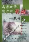 高考数学能力新突破  基础篇  第4版 封面