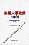 实用人事政策600问 封面
