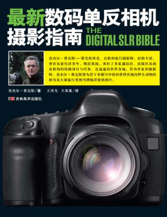 最新数码单反相机摄影指南 封面