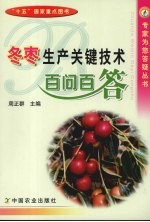 冬枣生产关键技术百问百答 封面