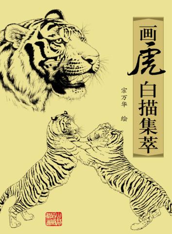 画虎白描集萃 封面