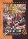 水彩风景画教学新编 封面