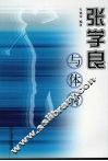 张学良与体育 封面
