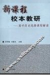 新课程校本教研：高中历史选修课程解读 封面
