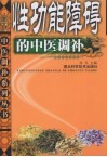 性功能障碍的中医调补 封面