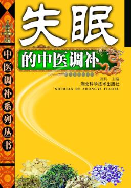 失眠的中医调补 封面
