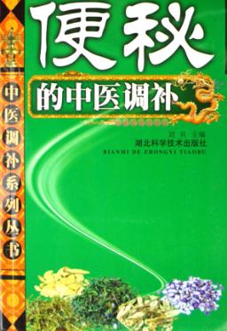 便秘的中医调补 封面