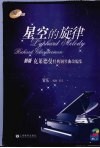 星空的旋律  新版克莱德曼经典钢琴曲改编集 封面