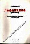广东外经贸发展报告  2006-2007 封面