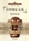 古印第安文化知识图本 封面
