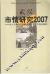 武汉市情研究2007  武汉市及各区党代会和政府工作报告解读 封面