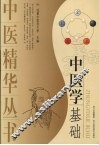 中医学基础 封面