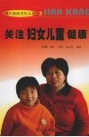 关注妇女儿童健康 封面