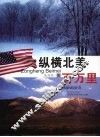 纵横北美百万里 封面