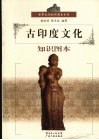 古印度文化知识图本 封面