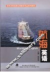 航海英语 封面