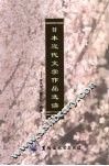 日本近代文学作品选读 封面