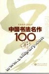 中国书法名作100讲 封面