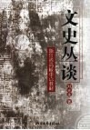 文史丛谈 封面