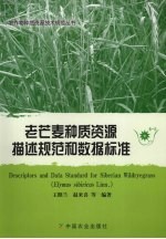老芒麦种质资源描述规范和数据标准 封面