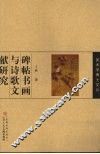 碑帖书画与诗歌文献研究 封面