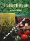上海市农作物审定品种  1984-2006 封面