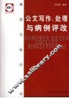 公文写作、处理与病例评改  第2版 封面