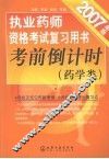 执业药师资格考试复习用书考前倒计时  药学类  2007年版 封面