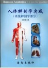 人体解剖学实践  系统解剖学部分 封面