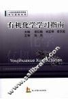 有机化学学习指南 封面