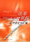高职高专与独立学院教育改革新探：四川省高职高专与独立学院教育改革发展研讨会论文汇编 封面