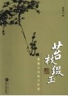 苔枝缀玉  萧萐父书画习作选 封面