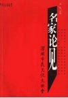名家论见  深圳市民文化大讲堂 封面