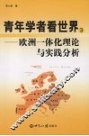 欧洲一体化理论与实践分析 封面