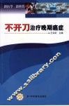 不开刀治疗晚期癌症 封面